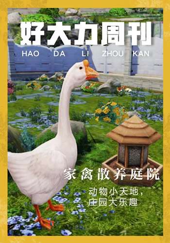 明日之后家禽散养庭院怎么得 家禽散养庭院获得方法介绍
